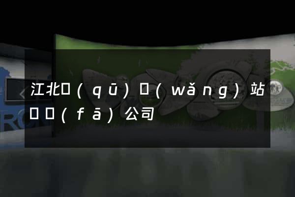 江北區(qū)網(wǎng)站開發(fā)公司