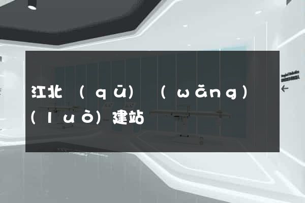 江北區(qū)網(wǎng)絡(luò)建站