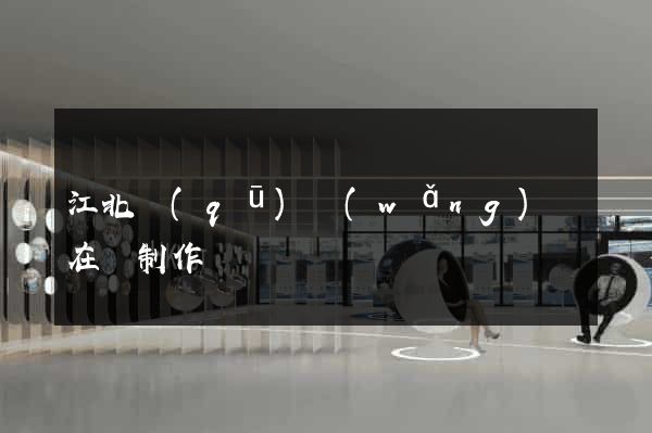 江北區(qū)網(wǎng)頁在線制作