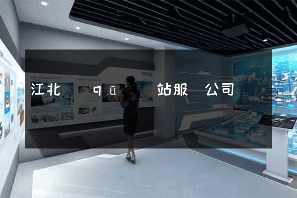 江北區(qū)網站服務公司