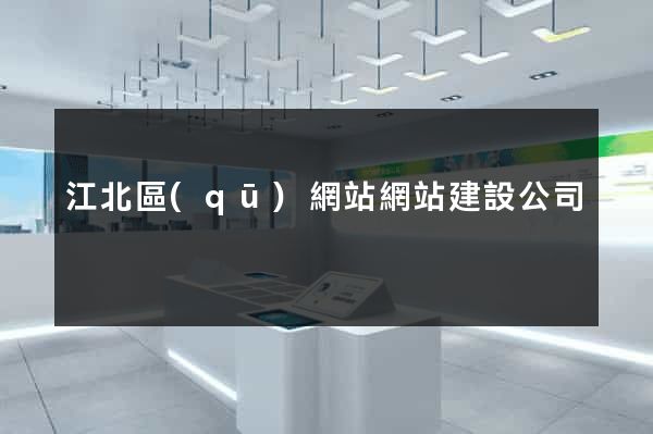 江北區(qū)網站網站建設公司
