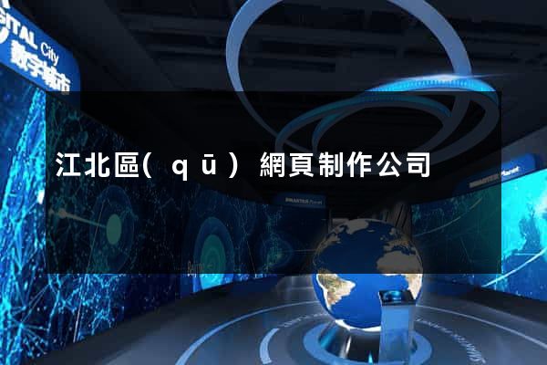 江北區(qū)網頁制作公司
