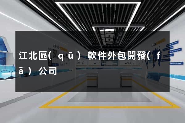 江北區(qū)軟件外包開發(fā)公司