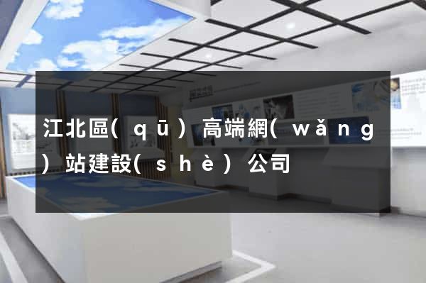 江北區(qū)高端網(wǎng)站建設(shè)公司