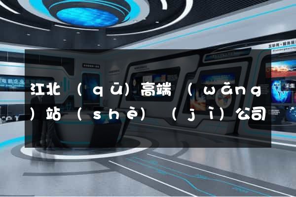 江北區(qū)高端網(wǎng)站設(shè)計(jì)公司