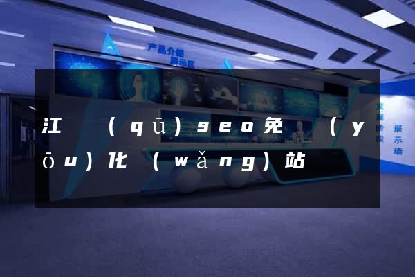 江寧區(qū)seo免費優(yōu)化網(wǎng)站