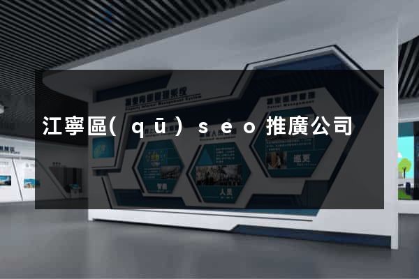 江寧區(qū)seo推廣公司