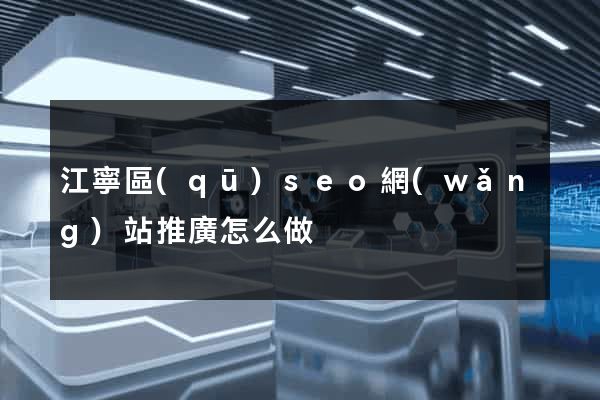 江寧區(qū)seo網(wǎng)站推廣怎么做
