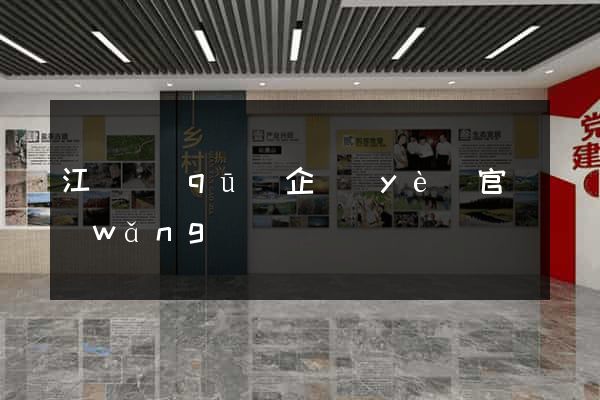 江寧區(qū)企業(yè)官網(wǎng)