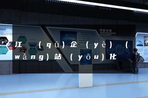 江寧區(qū)企業(yè)網(wǎng)站優(yōu)化