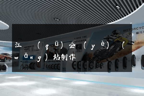 江寧區(qū)企業(yè)網(wǎng)站制作