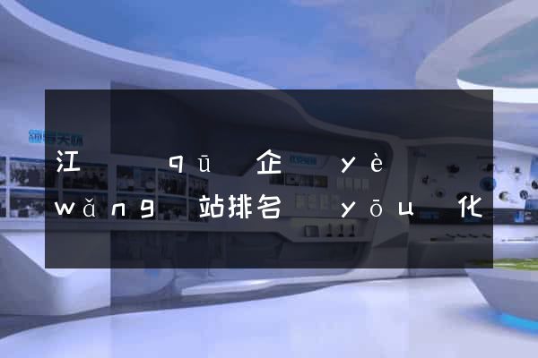 江寧區(qū)企業(yè)網(wǎng)站排名優(yōu)化