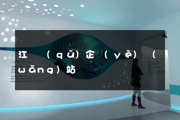 江寧區(qū)企業(yè)網(wǎng)站設計