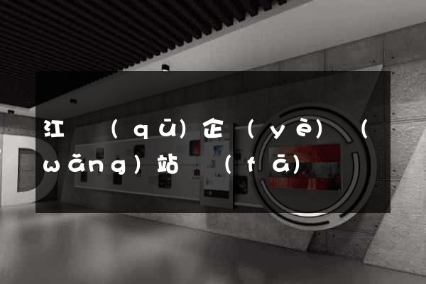 江寧區(qū)企業(yè)網(wǎng)站開發(fā)