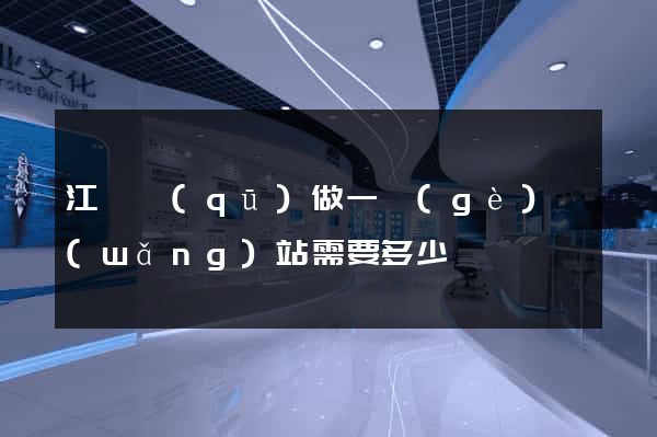 江寧區(qū)做一個(gè)網(wǎng)站需要多少錢