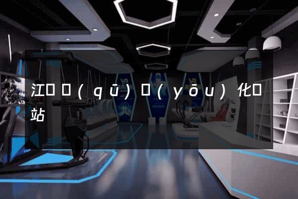 江寧區(qū)優(yōu)化網站