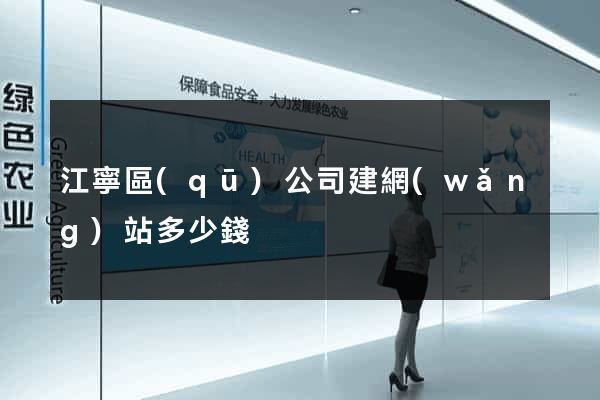 江寧區(qū)公司建網(wǎng)站多少錢