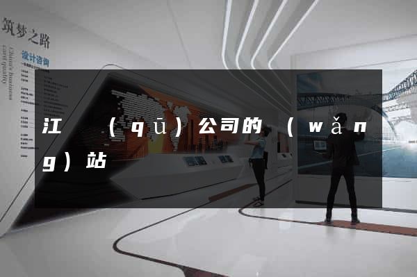 江寧區(qū)公司的網(wǎng)站