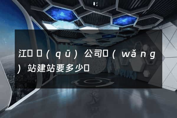 江寧區(qū)公司網(wǎng)站建站要多少錢