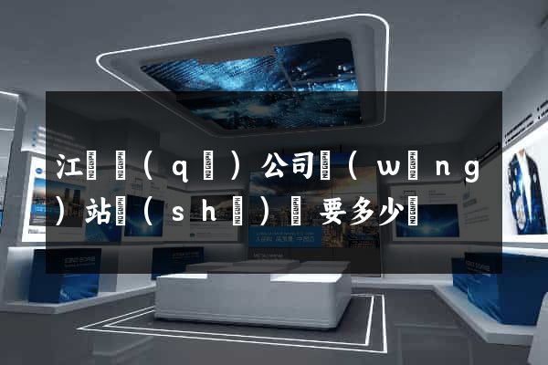 江寧區(qū)公司網(wǎng)站設(shè)計要多少錢
