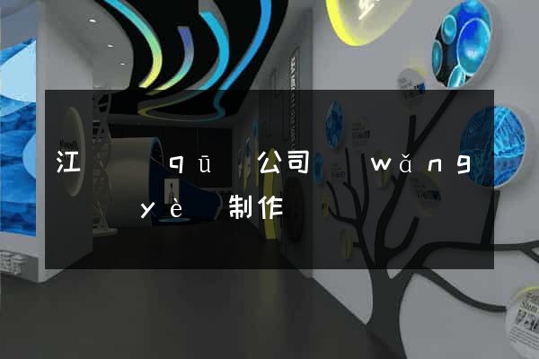 江寧區(qū)公司網(wǎng)頁(yè)制作