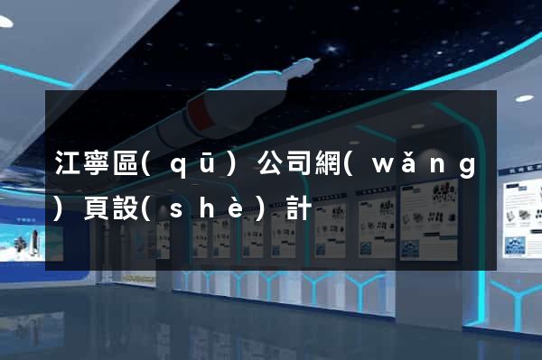 江寧區(qū)公司網(wǎng)頁設(shè)計