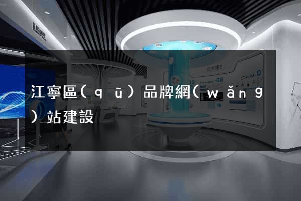 江寧區(qū)品牌網(wǎng)站建設