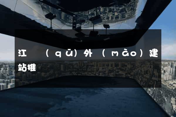 江寧區(qū)外貿(mào)建站推廣