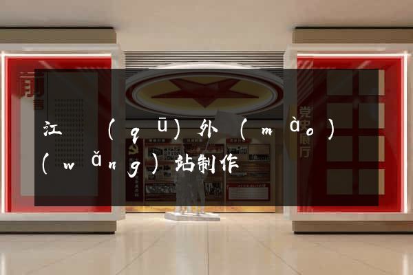 江寧區(qū)外貿(mào)網(wǎng)站制作
