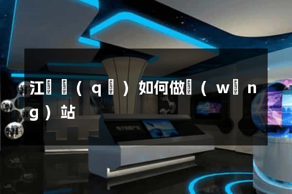江寧區(qū)如何做網(wǎng)站