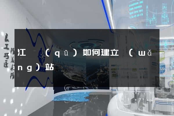 江寧區(qū)如何建立網(wǎng)站