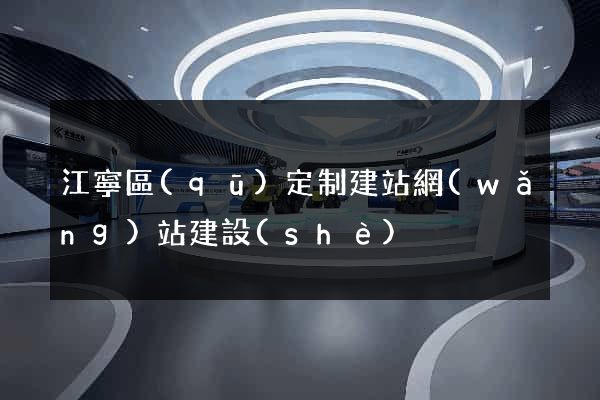 江寧區(qū)定制建站網(wǎng)站建設(shè)