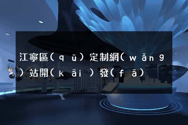 江寧區(qū)定制網(wǎng)站開(kāi)發(fā)