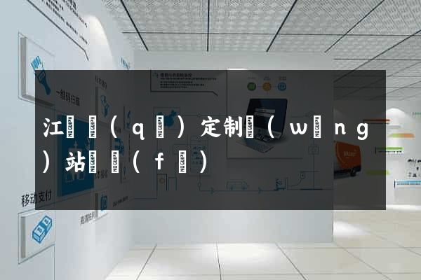 江寧區(qū)定制網(wǎng)站開發(fā)