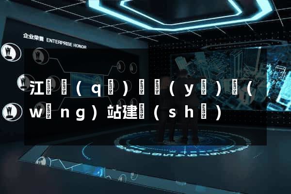江寧區(qū)專業(yè)網(wǎng)站建設(shè)