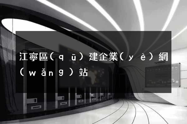 江寧區(qū)建企業(yè)網(wǎng)站