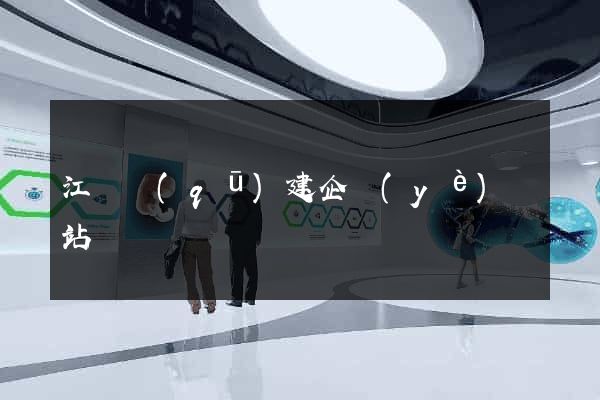 江寧區(qū)建企業(yè)網站