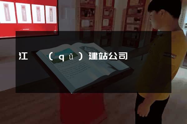 江寧區(qū)建站公司
