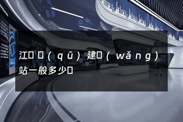 江寧區(qū)建網(wǎng)站一般多少錢