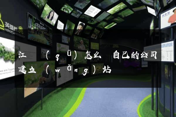 江寧區(qū)怎么給自己的公司建立網(wǎng)站