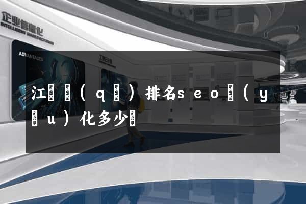 江寧區(qū)排名seo優(yōu)化多少錢