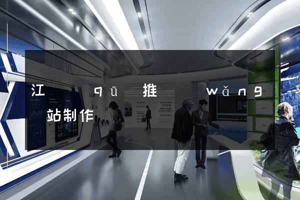 江寧區(qū)推廣網(wǎng)站制作