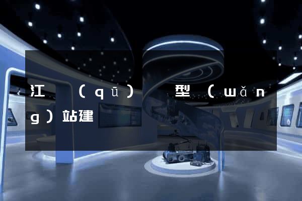 江寧區(qū)營銷型網(wǎng)站建設