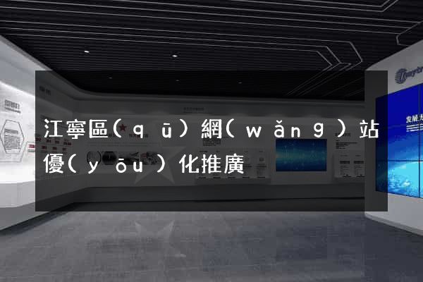 江寧區(qū)網(wǎng)站優(yōu)化推廣