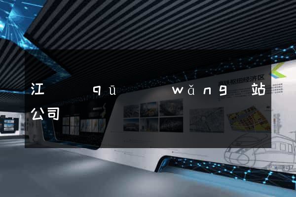 江寧區(qū)網(wǎng)站公司