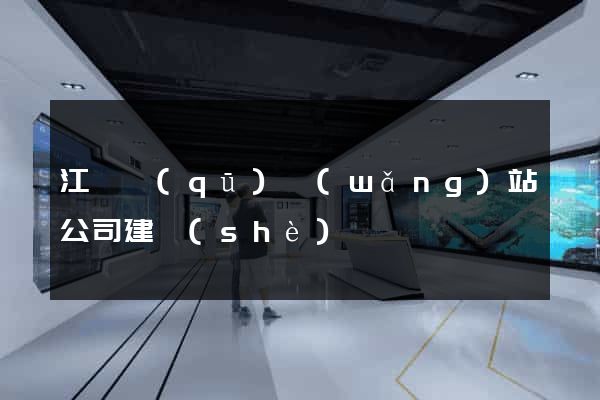 江寧區(qū)網(wǎng)站公司建設(shè)