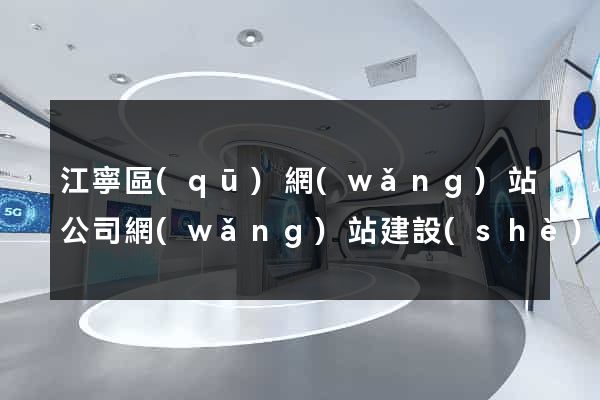 江寧區(qū)網(wǎng)站公司網(wǎng)站建設(shè)