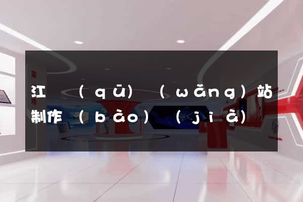 江寧區(qū)網(wǎng)站制作報(bào)價(jià)