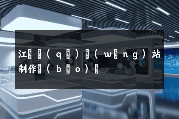 江寧區(qū)網(wǎng)站制作報(bào)價