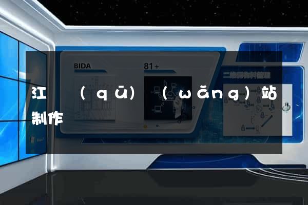 江寧區(qū)網(wǎng)站制作報價